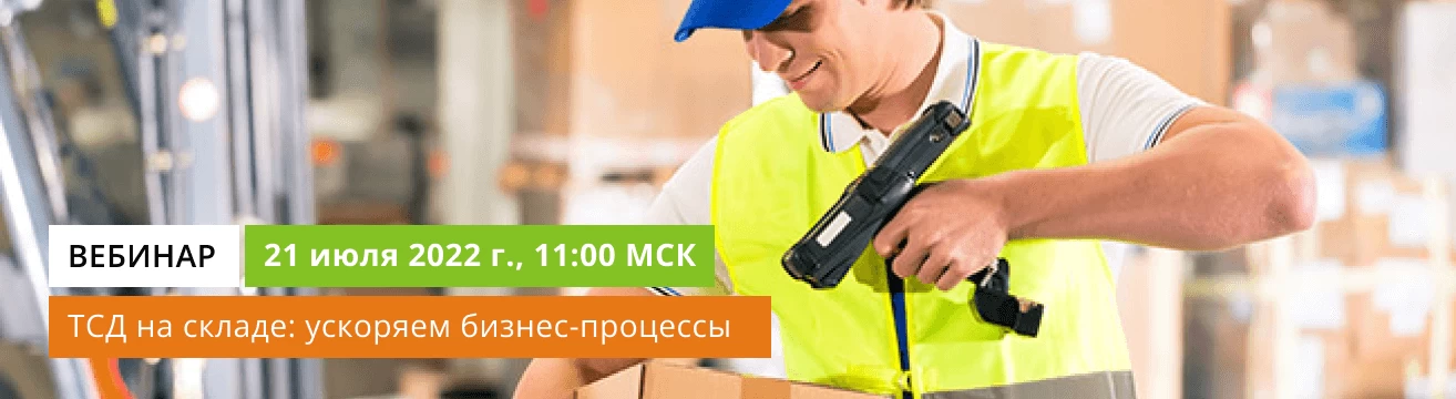 Приглашаем на вебинар: ТСД на складе - ускоряем процессы приёмки, инвентаризации и отгрузки на производстве Приглашаем на вебинар: ТСД на складе - ускоряем процессы приёмки, инвентаризации и отгрузки на производстве