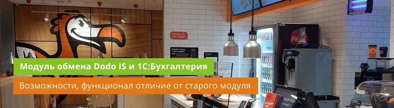 Вебинар по новому модулю обмена Dodo IS и 1С:Бухгалтерия Вебинар по новому модулю обмена Dodo IS и 1С:Бухгалтерия