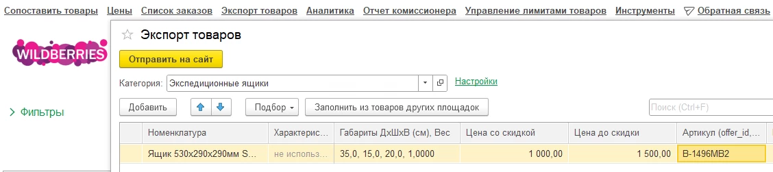 1С Вайлдберрис.png 1С Вайлдберрис.png