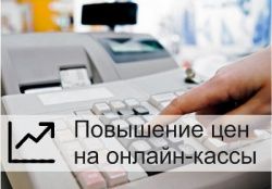 Повышение цен на онлайн-кассы