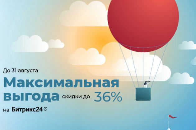 Максимальная выгода на Битрикс24!