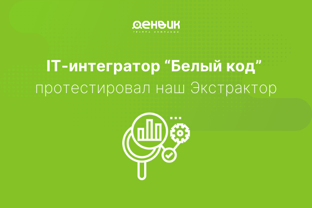 IT-интегратор "Белый код" протестировал Экстрактор 