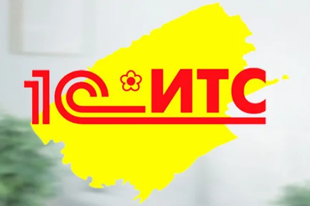 1С:ИТС - сопровождение программных продуктов 1С