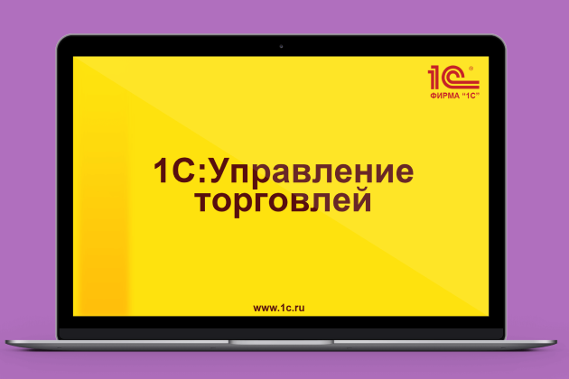 Реализация и особенности оформления в 1С:Управлений торговлей