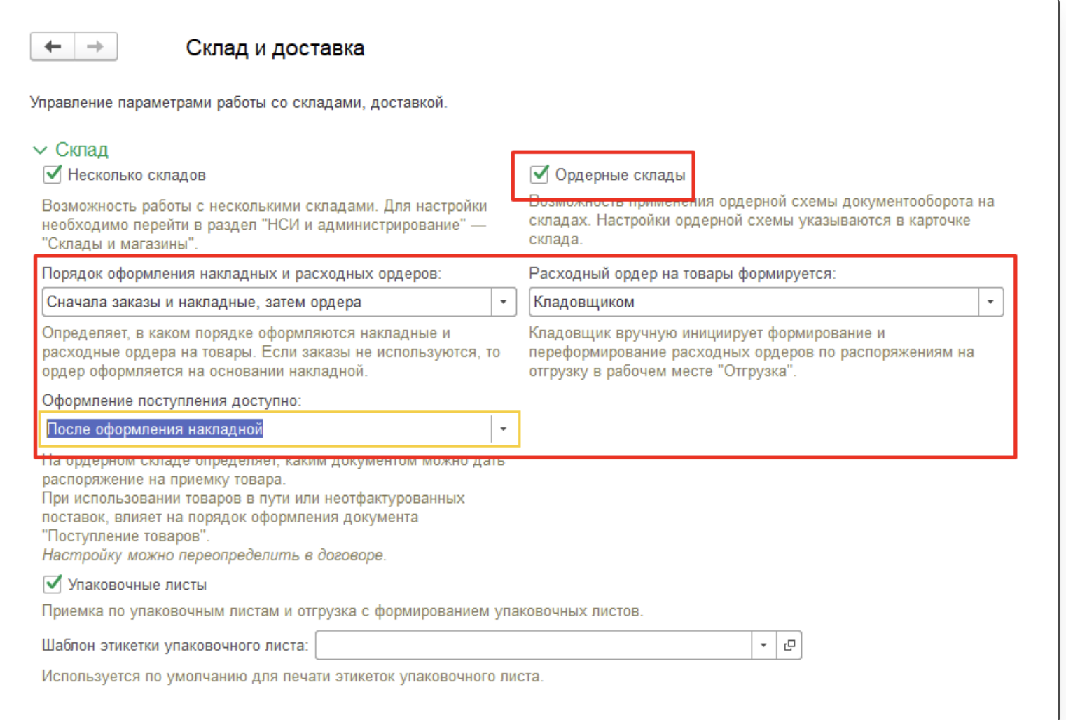 1с запрет отгрузки. Ордерная схема в 1с. Ордерная схема в 1с ERP. Ордерный склад в 1с это. Ордерная схема документооборота это УТ 11.