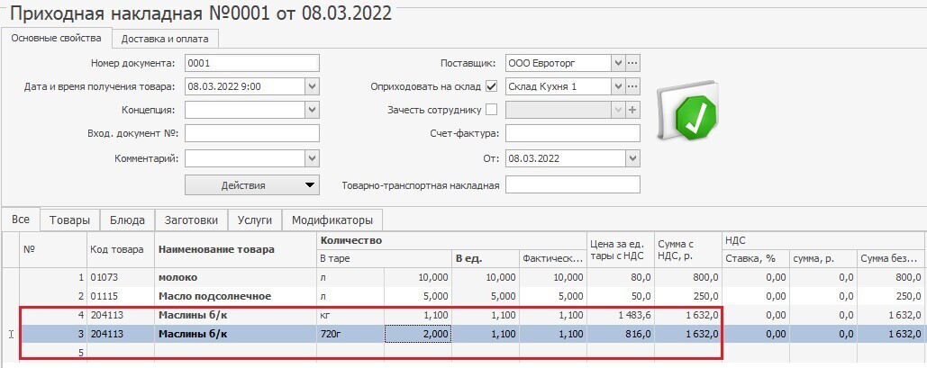 заведение приходных накладных iiko заведение приходных накладных iiko