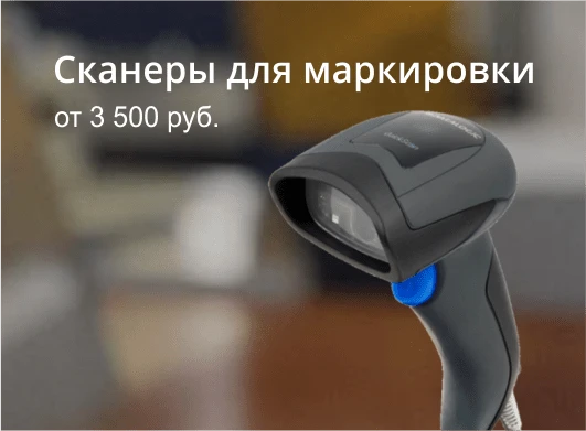Сканеры для маркировки